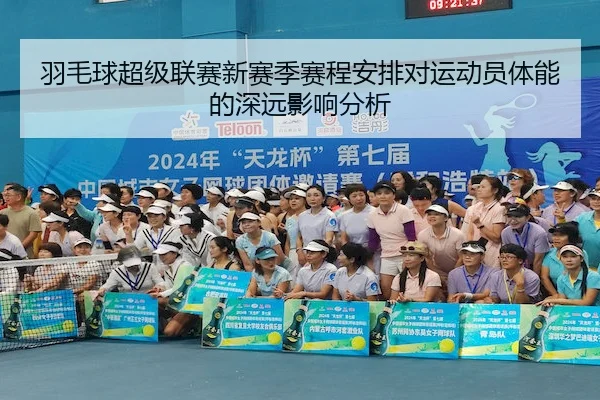 yu-mao-qiu-chao-ji-lian-sai-xin-sai-ji-sai-cheng-an-pai-dui-yun-dong-yuan-ti-neng-de-shen-yuan-ying-xiang-fen-xi-2-859.jpg
